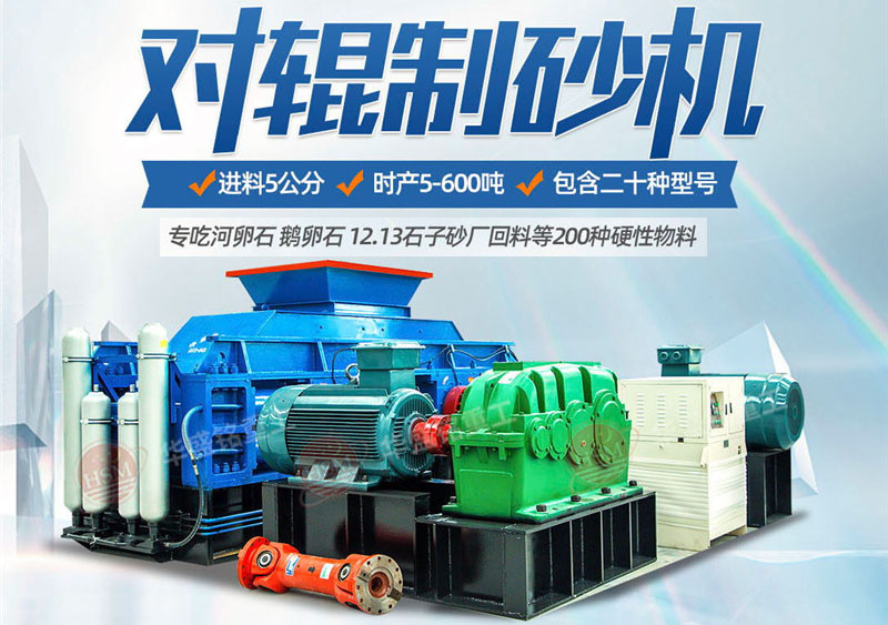 對輥制砂機制砂效果怎么樣，實力廠家推薦