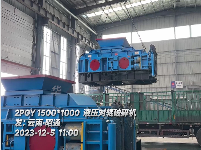 1510液壓對輥破碎機發往南昭通